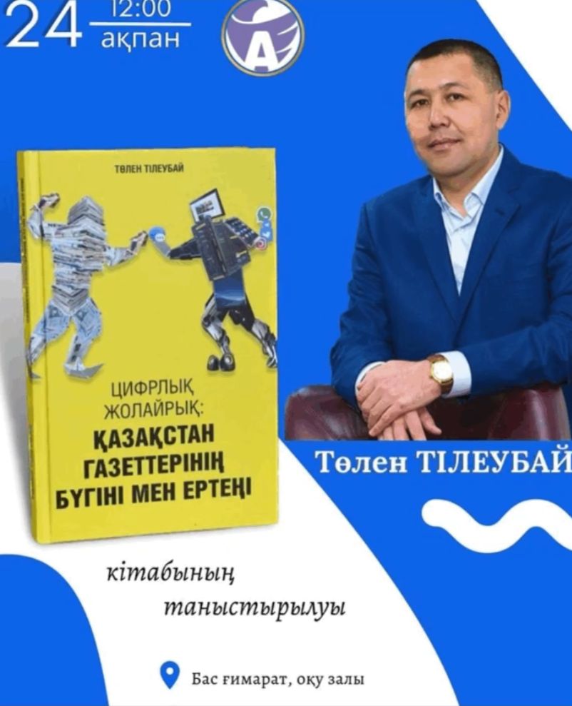 Presentation of the book &quot;Digital Road: Present and Tomorrow of Kazakhstani Newspapers&quot;